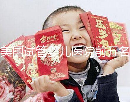 美國試管嬰兒醫(yī)院前五名有哪些 美國試管嬰兒多少錢