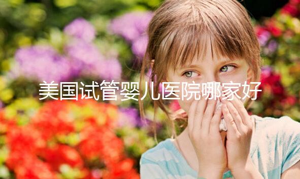 美國試管嬰兒醫院哪家好？如何選擇合適自己的？