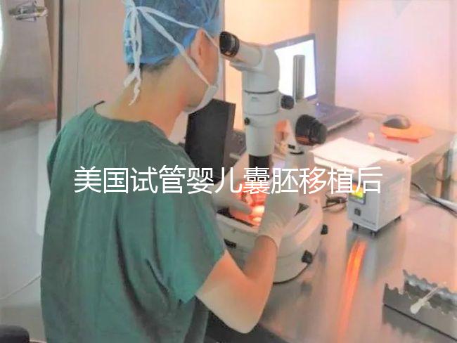 美國試管嬰兒囊胚移植后幾天著床？