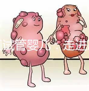 美國試管嬰兒:走進冷凍卵子技術(shù)