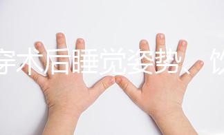 羊穿術(shù)后睡覺(jué)姿勢(shì)、飲食有禁忌,4大注意事項(xiàng)切勿兒戲