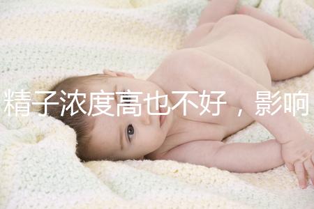 精子濃度高也不好，影響活動力懷孕難生男孩更難