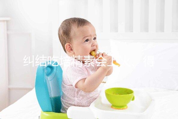 糾結(jié)吃培精素會上火、得脂肪肝？懷孕了流or留才是大問題