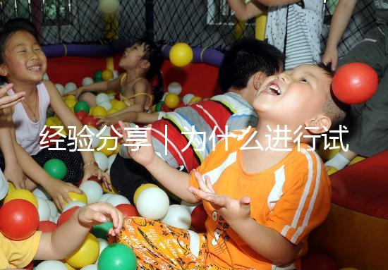 經(jīng)驗分享｜為什么進行試管嬰兒還會有宮外孕？