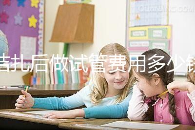 結扎后做試管費用多少錢來瞧，8萬正不正?？赐晷睦镉凶V