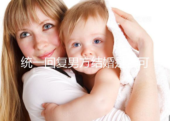 統一回復男方結婚是否可以用格子被，百子歡迎四件套，點擊查看