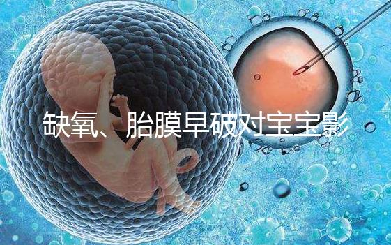 缺氧、胎膜早破對寶寶影響大，臀位4大危害你都了解嗎？