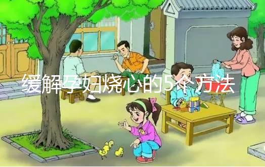 緩解孕婦燒心的5個方法，從吃下手快速解決