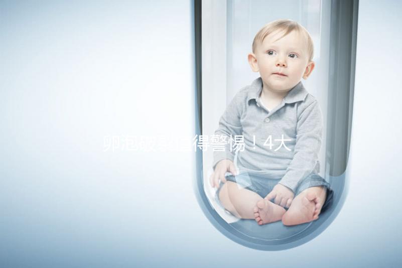 卵泡破裂值得警惕！4大導(dǎo)致原因，就一種屬正常！