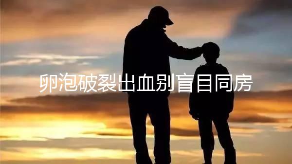 卵泡破裂出血別盲目同房！小心出現這4種風險