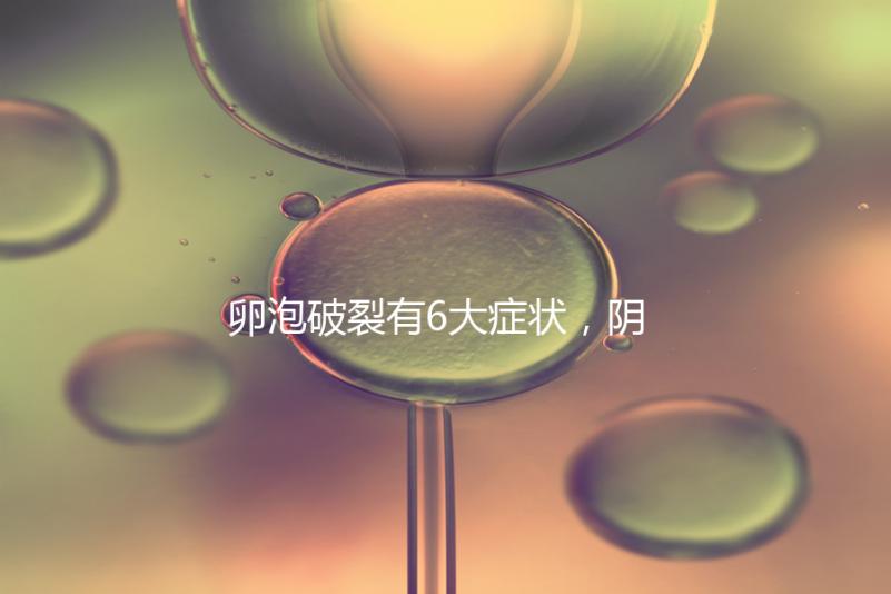 卵泡破裂有6大癥狀，陰道出血僅為前兆表現之一！