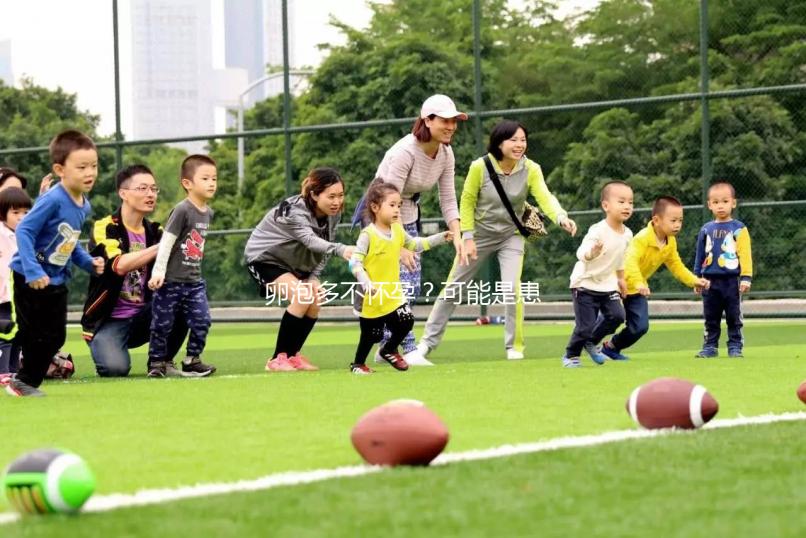 卵泡多不懷孕？可能是患上了多囊卵巢綜合癥...