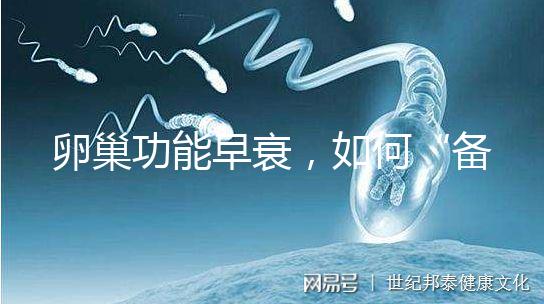 卵巢功能早衰，如何“備孕”成功？