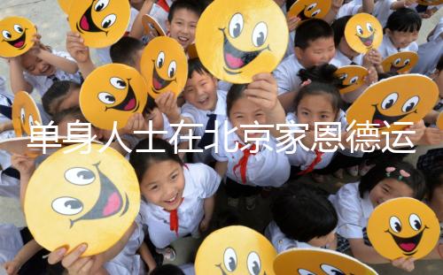 單身人士在北京家恩德運醫院能做試管嬰兒嗎？大概要多少錢？