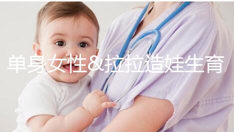 單身女性&拉拉造娃生育之精子團(tuán)購(gòu)拼郵，省錢(qián)又省心