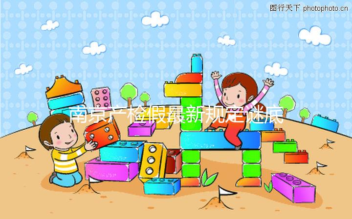 南京產檢假最新規(guī)定謎底揭曉，2024是一天or半天看完就造