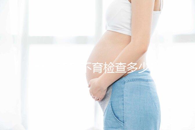 南京不孕不育檢查多少錢看醫(yī)院，玄武這些正規(guī)機(jī)構(gòu)別錯(cuò)過