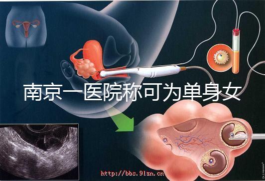 南京一醫(yī)院稱可為單身女性試管助孕，并可指定嬰兒性別，衛(wèi)健委介入