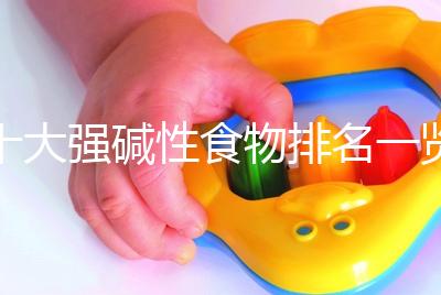 十大強(qiáng)堿性食物排名一覽表，早餐常吃粗糧堿粥生兒子幾率大