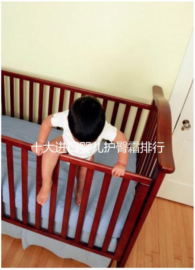 十大進(jìn)口嬰兒護(hù)臀霜排行榜，妙思樂(lè)、貝親榜上有排名