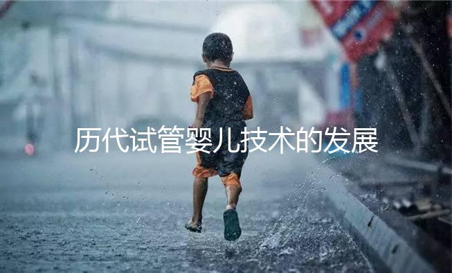 歷代試管嬰兒技術(shù)的發(fā)展史及作用