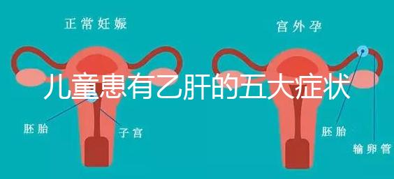 兒童患有乙肝的五大癥狀要知曉，及時發(fā)現(xiàn)治愈概率相當高