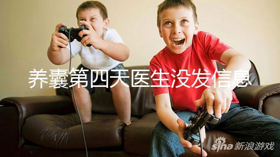 養囊第四天醫生沒發信息告訴結果別擔心，未停止發育就能成