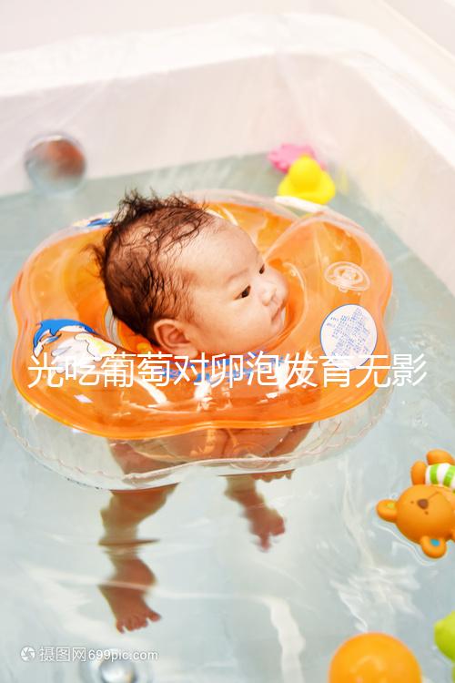 光吃葡萄對(duì)卵泡發(fā)育無(wú)影響，不妨試試葡萄籽（附對(duì)卵巢好處）