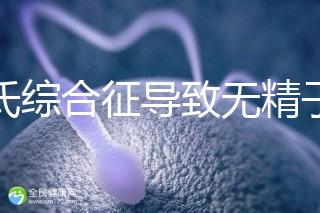 克氏綜合征導致無精子怎么辦看這，顯微取精或有一定幾率