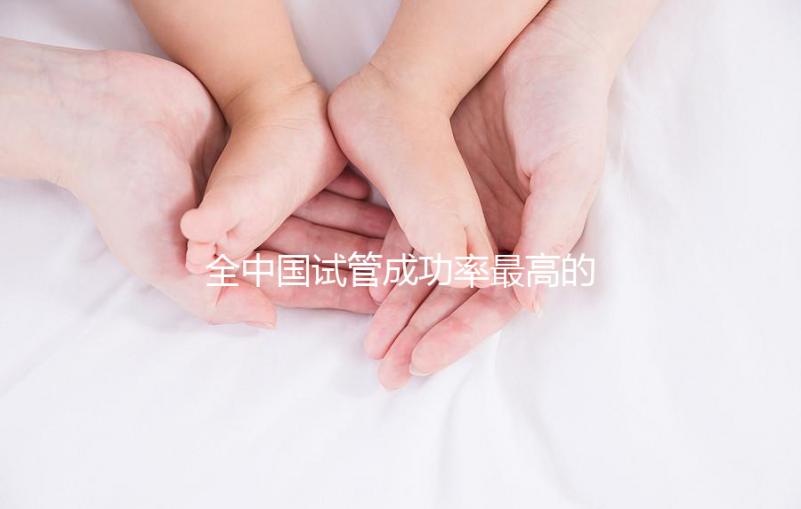 全中國試管成功率最高的醫(yī)院？