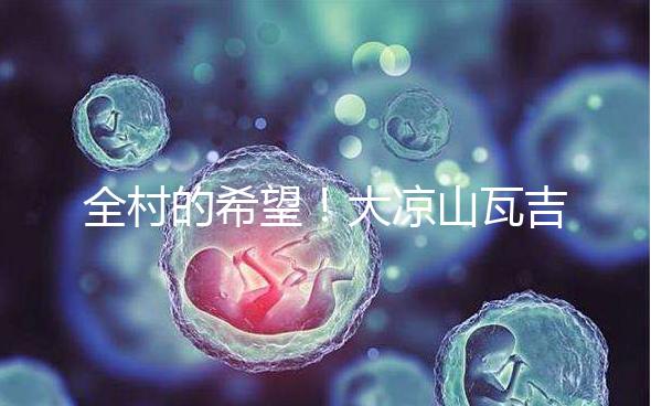 全村的希望！大涼山瓦吉吉村走出第一個(gè)女大學(xué)生