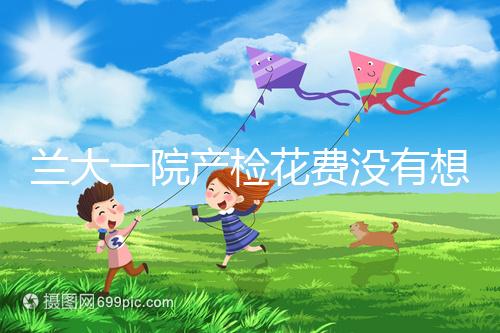 蘭大一院產檢花費沒有想象中的高，附2024建檔流程