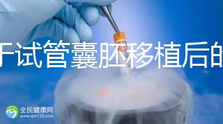 關于試管囊胚移植后的那些事兒，您了解多少？