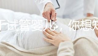 關于試管嬰兒，你想知道什么？