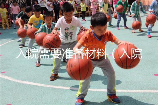 入院需要準(zhǔn)備材料（入院需要準(zhǔn)備材料有哪些）