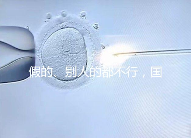 假的、別人的都不行，國內(nèi)做試管無結婚證真不能過關！