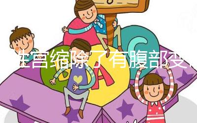 假性宮縮除了有腹部變硬感覺，孕晚期出現(xiàn)疼痛感要警惕