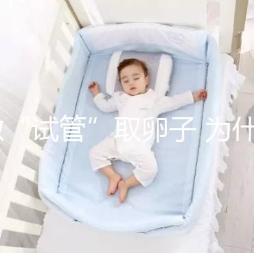 做“試管”取卵子 為什么10個卵泡只能取6個卵子？