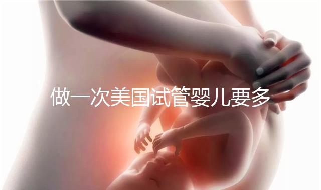 做一次美國試管嬰兒要多少錢？2025費用深度剖析！
