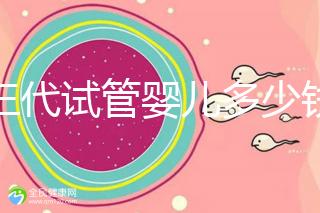 做三代試管嬰兒多少錢成功率多少？附2025年三代試管花費明細預估