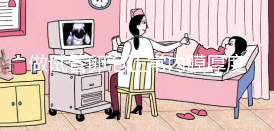 做試管卵泡正常內膜厚度多少才正常？90%的患者不知道