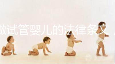 做試管嬰兒的法律條文，你了解嗎？