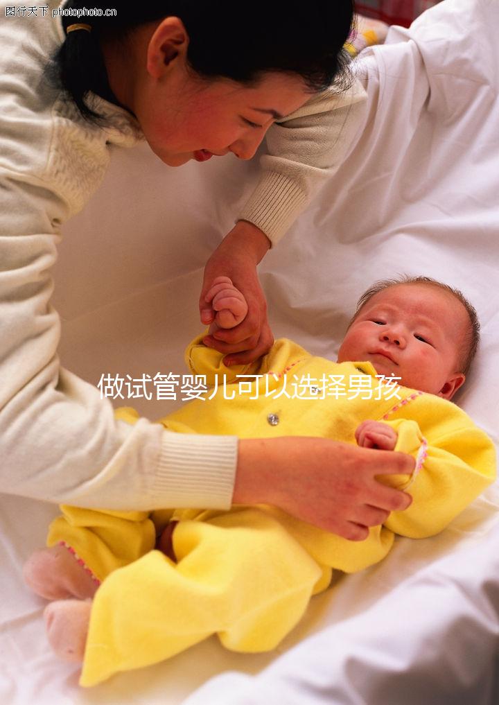 做試管嬰兒可以選擇男孩女孩嗎（做試管嬰兒可以選擇男孩女孩嗎？）