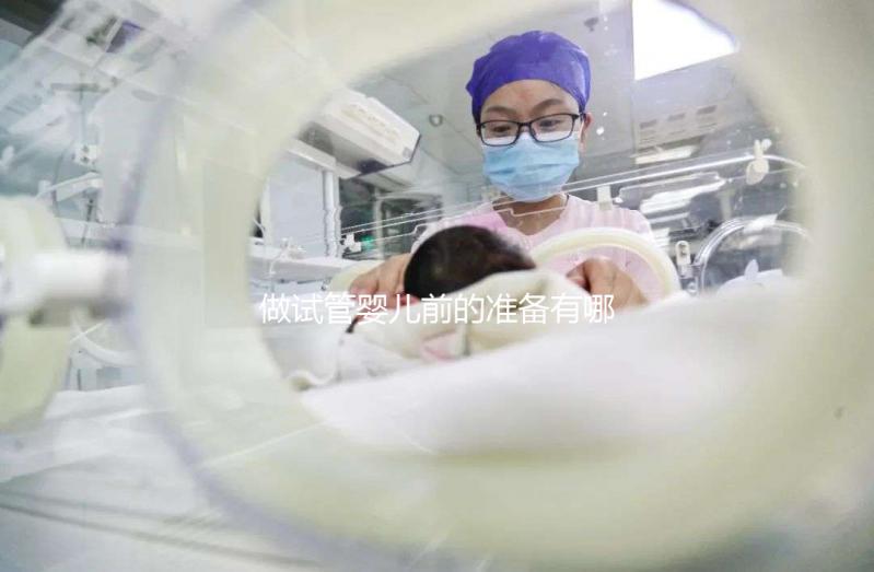 做試管嬰兒前的準(zhǔn)備有哪些