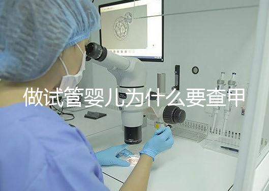 做試管嬰兒為什么要查甲狀腺功能？女性更是必須要查！