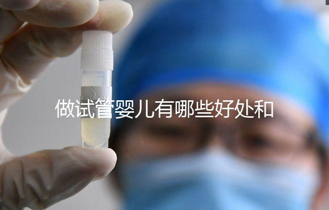 做試管嬰兒有哪些好處和壞處？