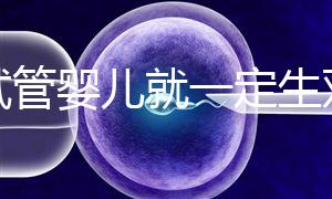 做試管嬰兒就一定生雙胞胎？這些風(fēng)險要知道！