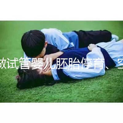 做試管嬰兒胚胎停育、空孕囊，都是怎么一回事？