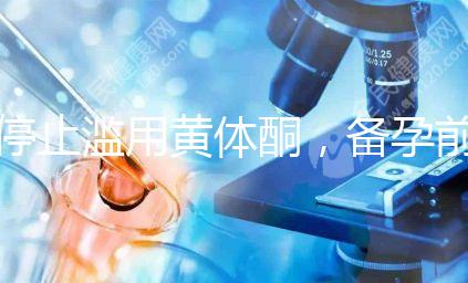 停止濫用黃體酮，備孕前多吃含黃體酮的水果食物