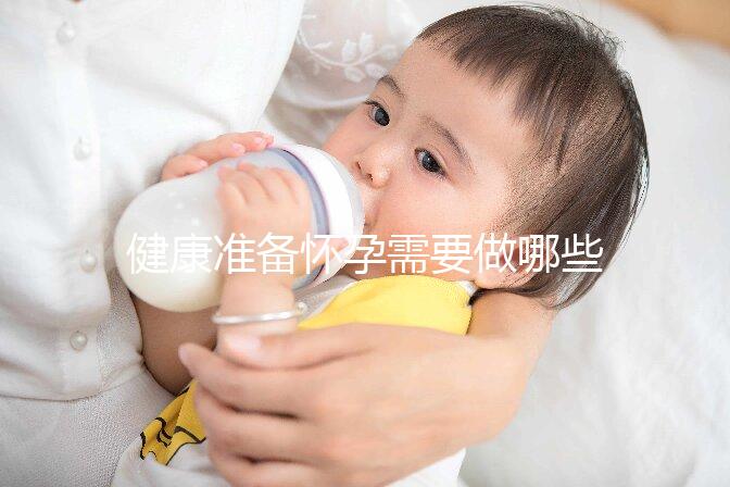 健康準備懷孕需要做哪些檢查項目?